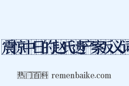 震惊中日的赵氏遗产案反义词是什么意思的图片